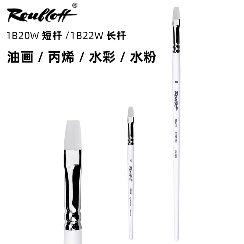 鲁布洛夫1B22W长杆1B20W短杆画笔