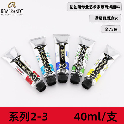 荷兰进口Talens泰伦斯REMBRANDT伦勃朗丙烯颜料40ml单支艺术家