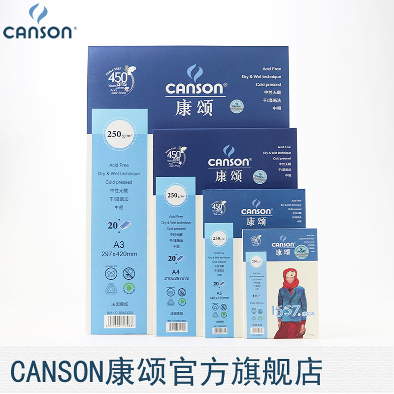 法国康颂1557水彩本单面封胶