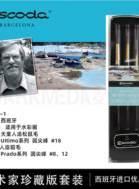 进口 西班牙笔皇水彩笔Escoda 水彩画笔3支套装 大卫泰勒款8609-1