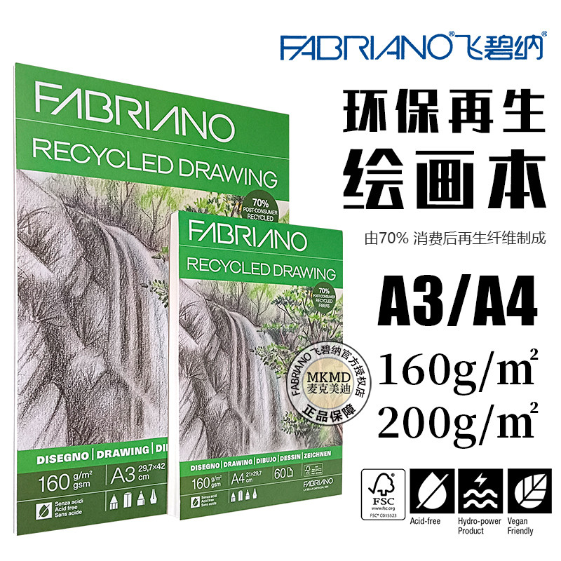 意大利FABRIANO飞碧纳环保再生绘画本A3A4素描速写综合画薄160g