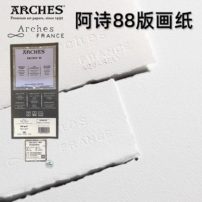 法国进口arches阿诗88白色画纸