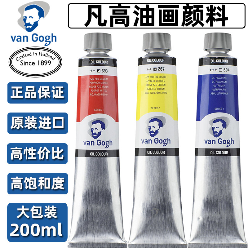 进口Talens泰伦斯凡高/梵高油画颜料专业创作200ml单支全色55色