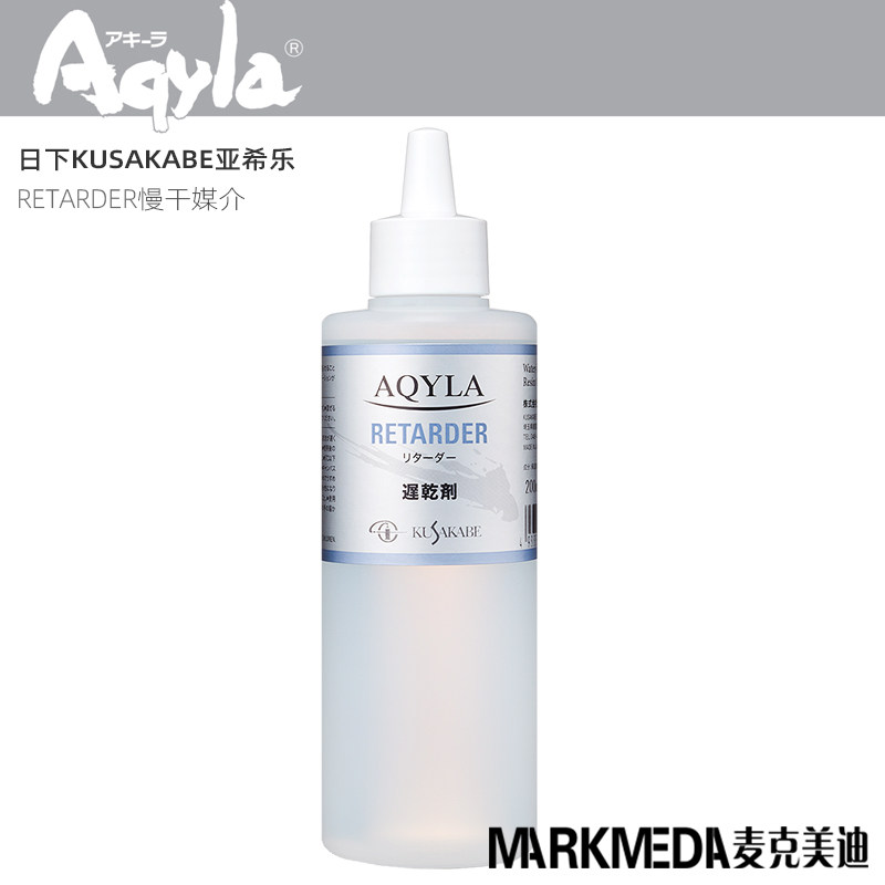 日下部aqyla亚希乐retarder丙烯用缓媒介缓干剂保湿剂增粘剂200ml
