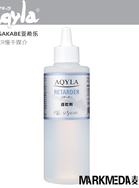日下部AQYLA亚希乐RETARDER丙烯用缓媒介缓干剂保湿剂增粘剂200ml