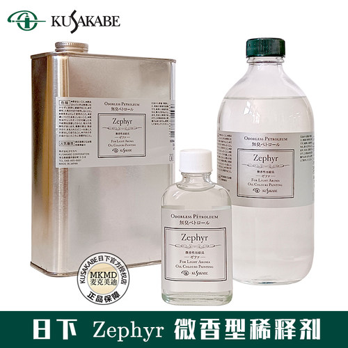 日本进口kusakabe日下无味稀释剂Zephyr油画颜料无臭稀释液调色油