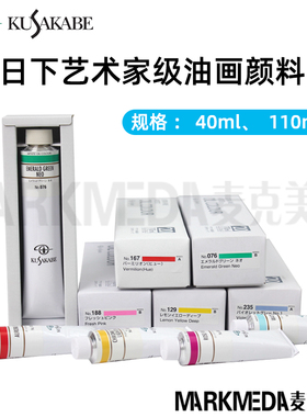 日本进口KUSAKABE日下 酷莎艺术家级油画颜料 40mll A B系列