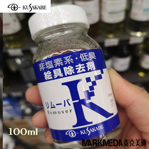 进口kusakabe 日下油画颜料剥离剂绘具除去剂清除剂复活remover K