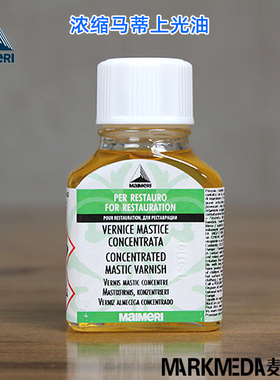进口美利 Maimeri莓莉马蒂光油Mastic Varnish浓缩马蒂上光油 683