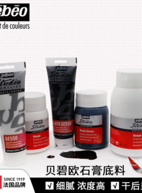 Pebeo法国贝碧欧石膏底料GESSO 油画 丙烯画布底涂 白色/黑色