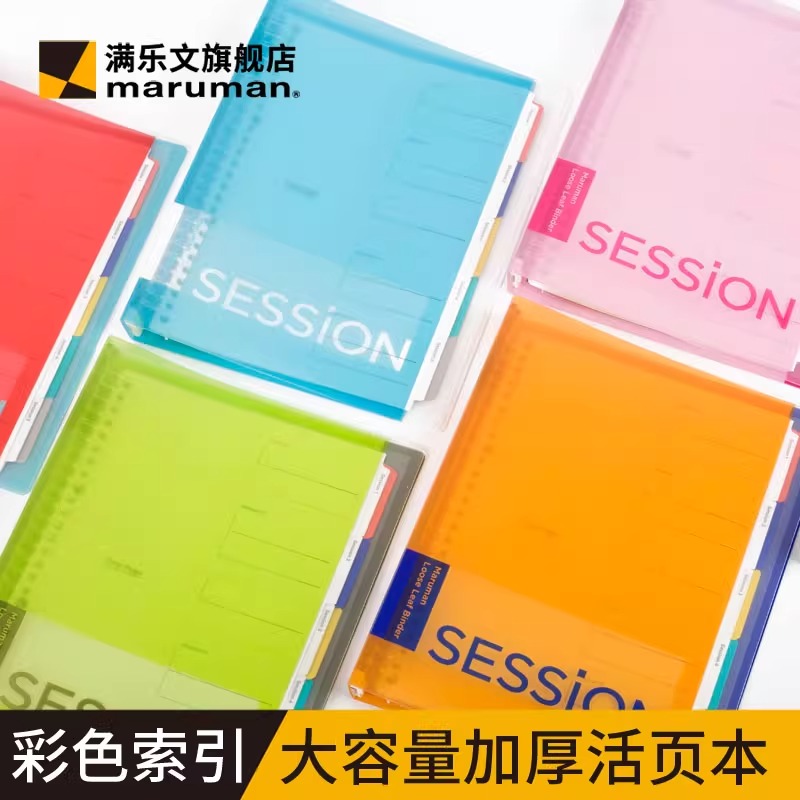 maruman满乐文session彩色索引大容量加厚活页本B5可拆卸笔记本