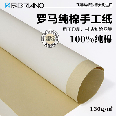 飞碧纳罗马纯棉手工纸素描纸
