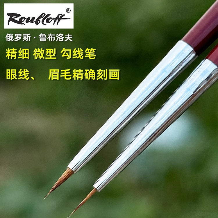 鲁布洛夫混合西伯利亚貂毛勾线笔