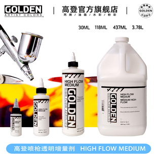 高流質(zhì)丙烯媒介劑3537 美國(guó)高登GOLDEN噴槍透明增量劑 增加透明度