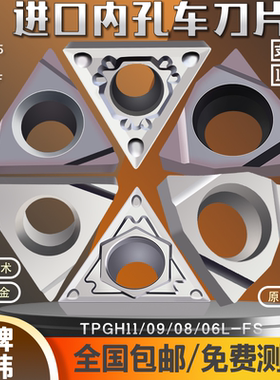 镗孔刀片TPGH110304L/TPGH090204L TN60 NX2525数控三角 内孔刀片