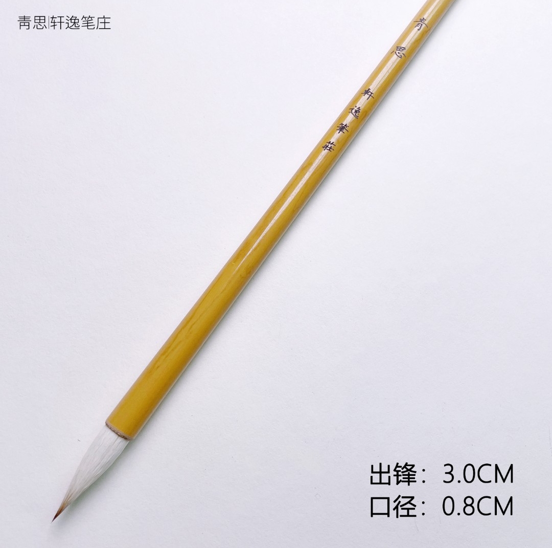 青思兼毫毛笔出锋3.0cm适写篆书隶书 行书草书 书法国画适用