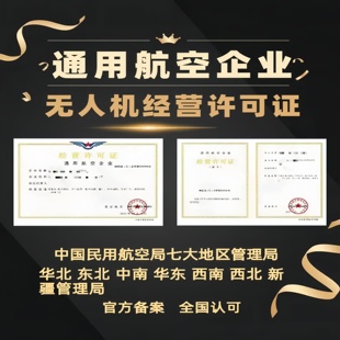 办理通用航空企业经营许可证运营合格证民用无人机企业服务资质
