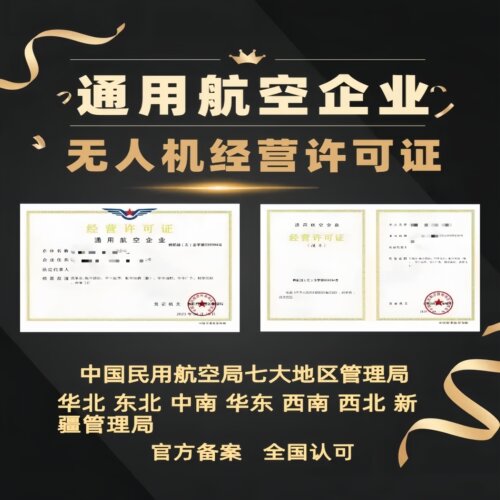 办理通用航空企业经营许可证运营合格证民用无人机企业服务资质