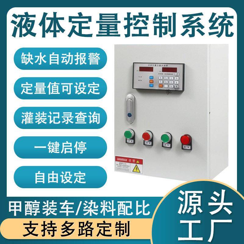 智能定量控制仪灌装加液控制箱自动加水出水和面系统流量计控制器