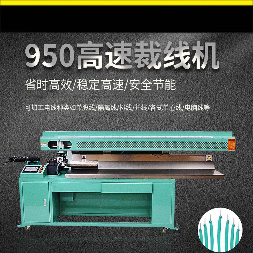 950 速裁线机全自动电脑长线剥皮机护套编织线电源线定长切剥机