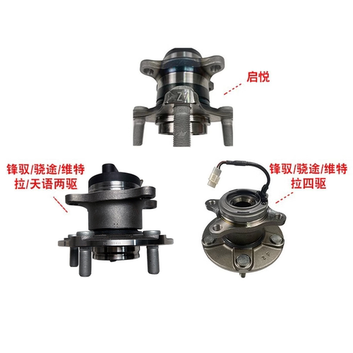 锋驭新维特拉启悦天语后轮轴承