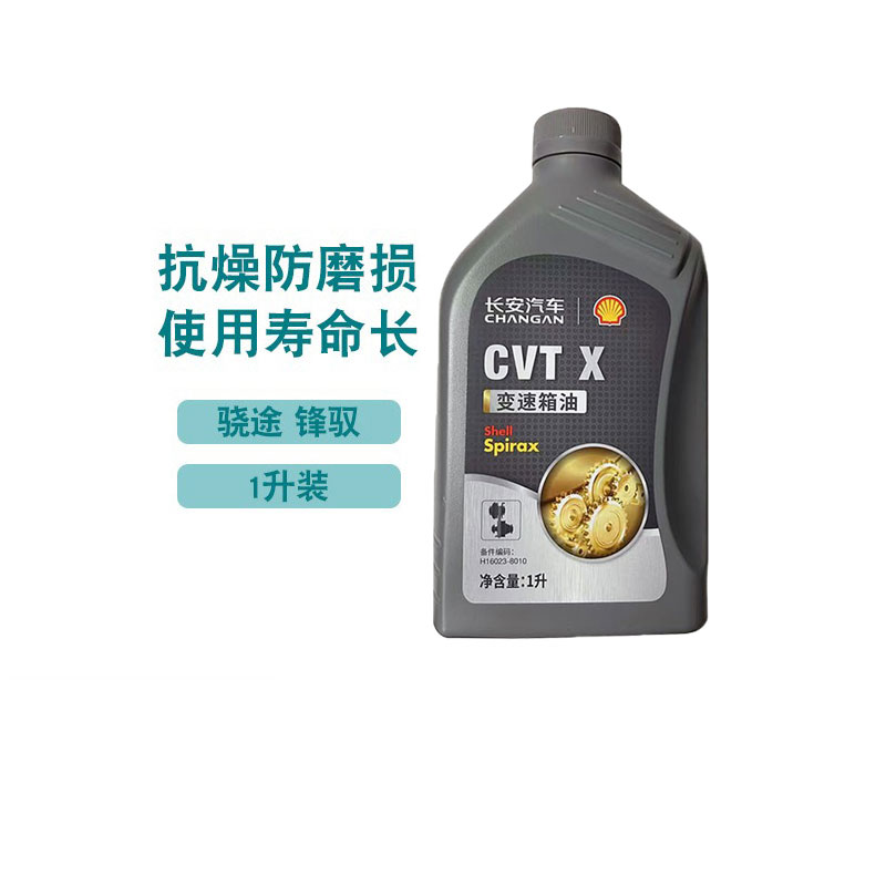 长安汽车壳牌CVT-X变速箱油