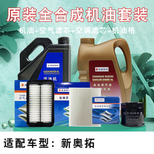 新奥拓原厂正品机油保养套餐