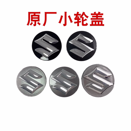 通用轮毂中心小轮盖长安铃木原厂