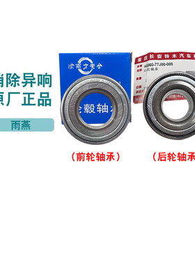 适配雨燕前后轮轴承前轮毂轴承轮毂轮芯轴承渝南方天合CTCS原厂