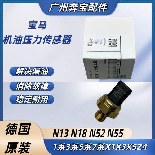 适用宝马N13N18N52N55 1系3系5系7系X1X3X5X6MINI机油压力传感器