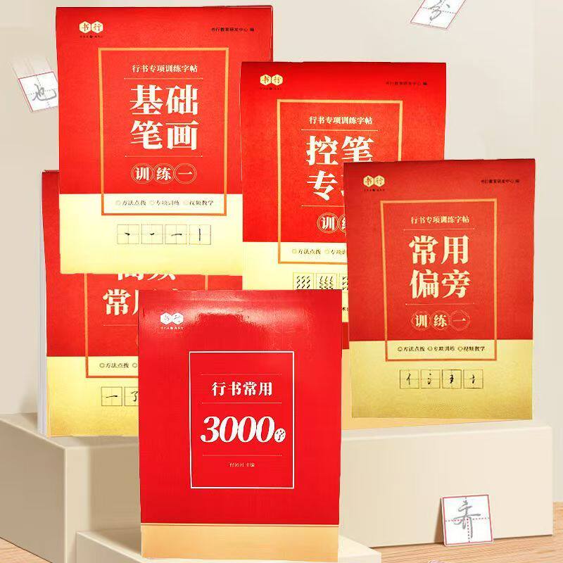 【0基础速成】行书常用3000字练字帖硬笔初学入门练字速成书法nd