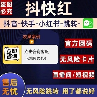 抖快红跳转卡片链接跳转一键私信弹卡图文安全稳定一键跳转