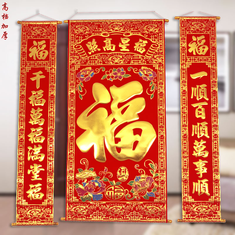 高档绒布烫金福字中堂挂画对联客厅挂联过年乔迁进新家堂屋农村