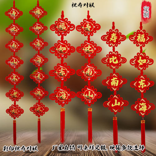 定做新款彩印寿字对联玄关中国结