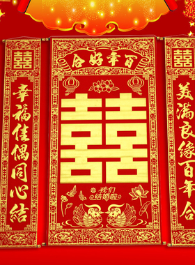 高档加厚绒布烫金喜字中堂挂画挂联客厅对联喜结良缘婚庆婚礼背景