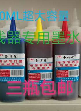 划线打点专用墨水金博林黑色红色白色  间距画点器专用墨水