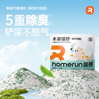 【下拉享淘金币补贴】霍曼木薯猫砂除臭升级强吸水不粘底1.25KG
