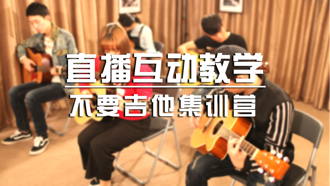 初级吉他课