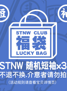 STNW夏季短袖福袋
