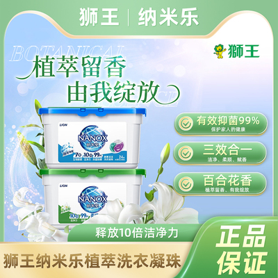 狮王纳米乐酵素洗衣凝珠留香