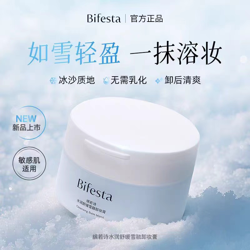 Bifesta/缤若诗漫丹新品水润舒缓雪融卸妆膏敏感肌温和舒缓非曼丹
