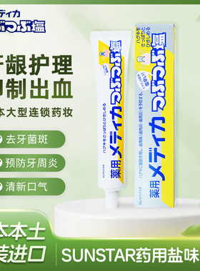 日本进口sunstar清洁牙渍盐海盐咸味牙膏药用牙龈护理170g