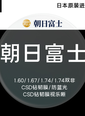 朝日富士进口1.74双面非球面超薄防蓝光CSD钻韧膜1.67近视眼镜片