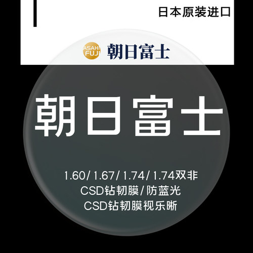 朝日富士进口CSD钻韧膜眼镜片