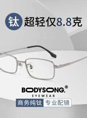 bodysong小框镜架超轻纯钛高度数近视全框宽边眼镜框架男女88693