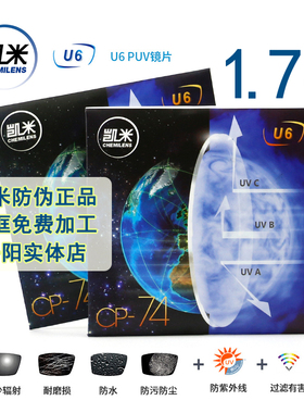 凯米U6-X防蓝光镜片1.74超薄非球面高度近视散光1.67U2网上配镜