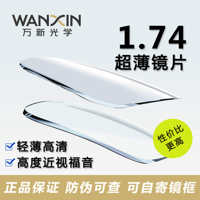 万新1.74超薄高度近视眼镜片