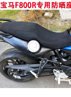 适用于宝马F800R坐垫套F800ST防晒座套BMW蜂窝网座垫套隔热透气网