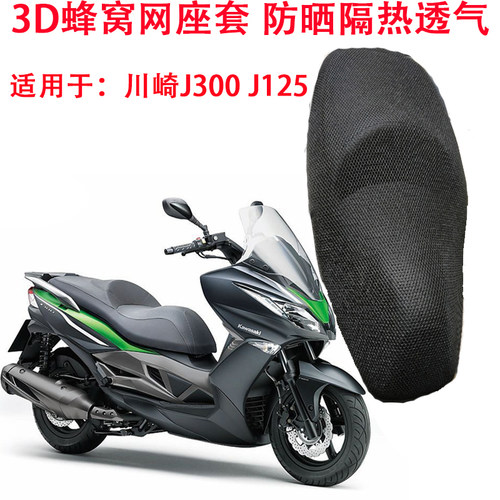 蜂窝网座套适用于川崎J300防晒坐