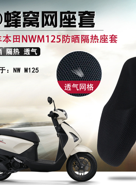 摩托车防烫座套适用于本田NWM125防晒透气座垫套改装隔热坐垫套